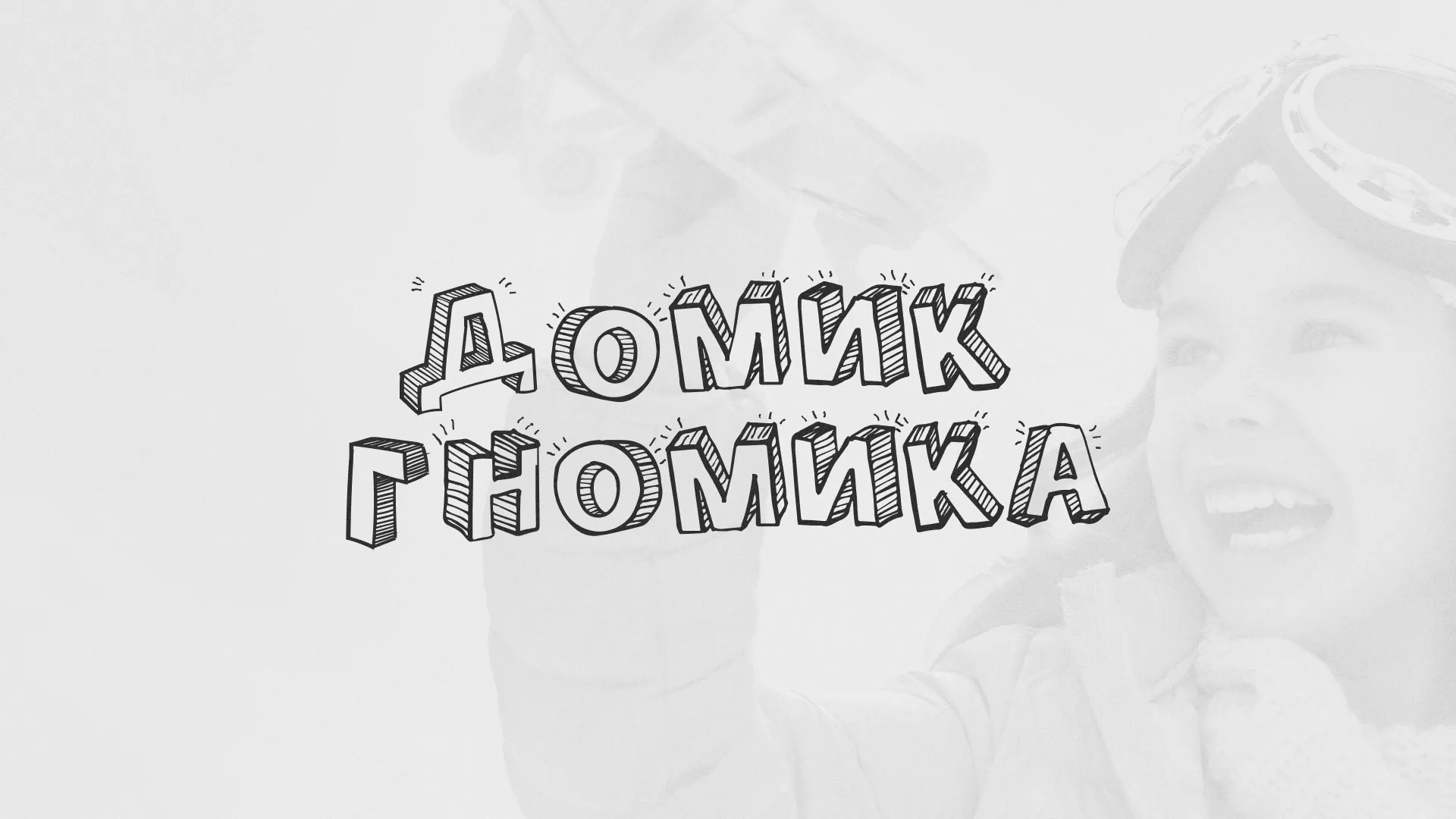 Разработка сайта детского активити-клуба «Домик гномика» в Тутаеве